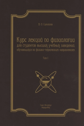 Курс лекций по физиологии для студентов вузов обуч. по физ.-тех. напр. Т.1 (2 изд) (м) — 2577253 — 1