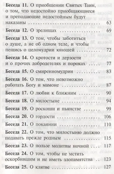Книга Избранные беседы (Иоанн Златоуст) — 3