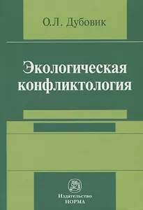 Экологическая конфликтология (предупреждение и разрешение эколого-правовых конфликтов)