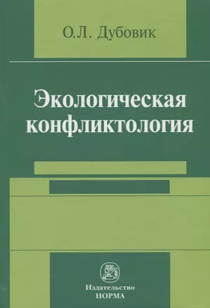 Экологическая конфликтология (предупреждение и разрешение эколого-правовых конфликтов) — 2734108 — 1