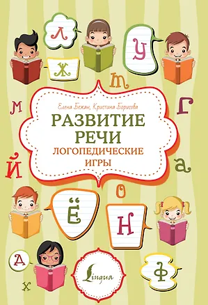 Книга Развитие речи: логопедические игры (Елена Бежан, Кристина Борисова)