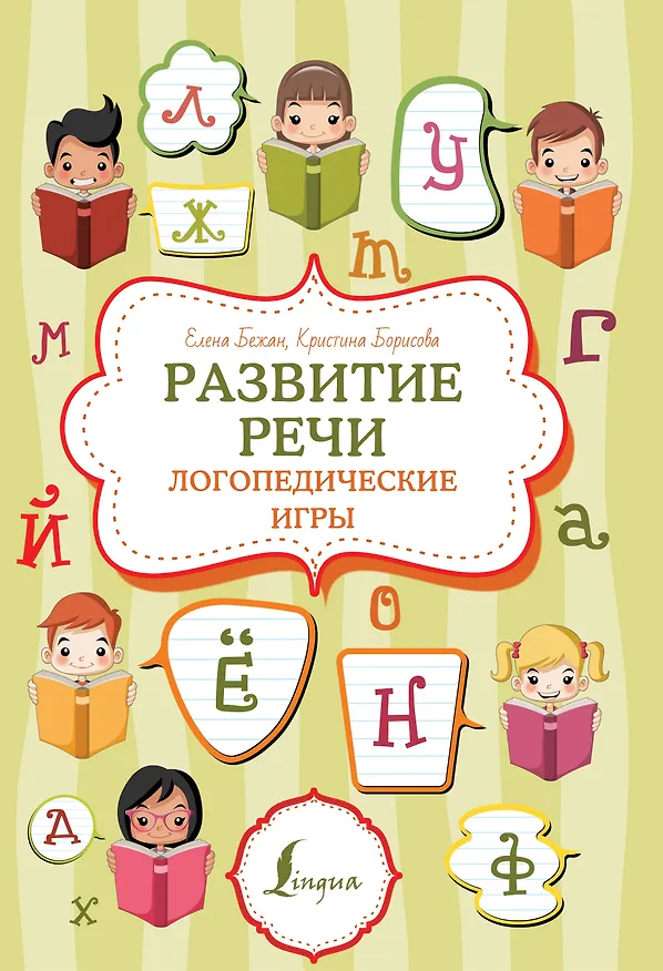 Книга Развитие речи: логопедические игры (Елена Бежан, Кристина Борисова) — 1