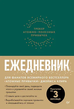 Книга Ежедневник. Трекер атомно-полезных привычек (зеленый) ()