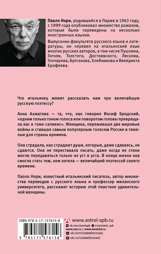 Книга Невероятная жизнь Анны Ахматовой. Мы и Анна Ахматова (Паоло Нори) — 2