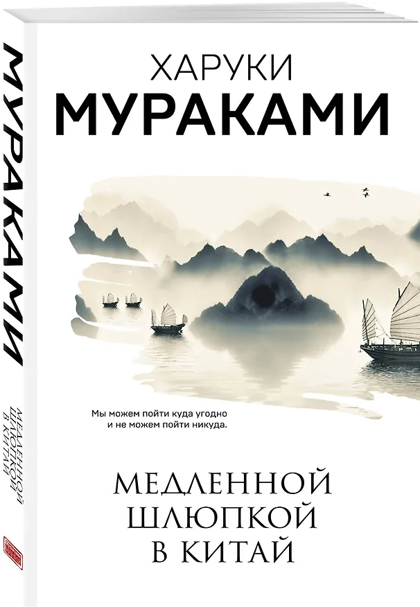 Книга Медленной шлюпкой в Китай (Харуки Мураками) — 4