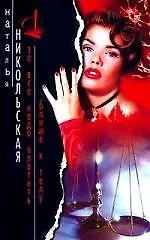 Книга За все надо платить: Ближе к телу (Наталья Никольская)