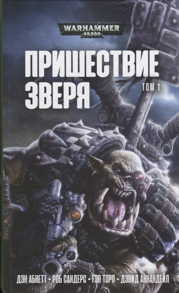 Пришествие Зверя