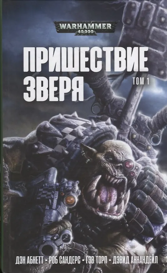 Книга Пришествие Зверя (Гэв Торп, Роб Сандерс, Дэвид Аннандейл, Дэн Абнетт) — 1