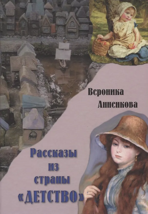 Книга Рассказы из страны "Детство" (Вероника Анненкова) — 1