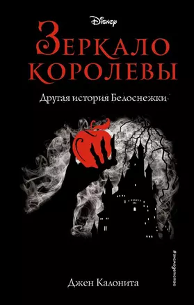 Зеркало королевы. Другая история Белоснежки — 2810824 — 1