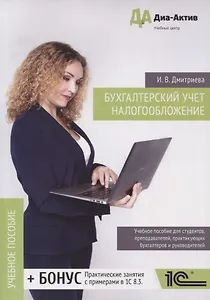 Бухгалтерский учёт. Налогообложение. Теория и практика. Учебное пособие