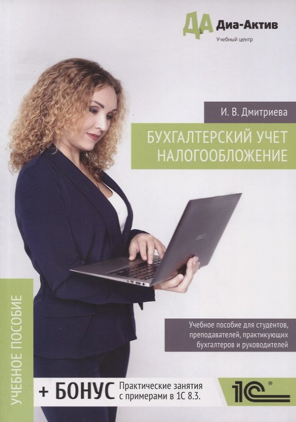 Книга Бухгалтерский учёт. Налогообложение. Теория и практика. Учебное пособие (Ирина Дмитриева) — 1