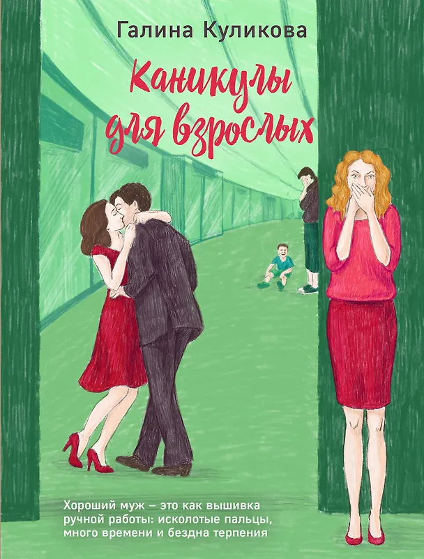 Книга Каникулы для взрослых (Галина Куликова) — 1