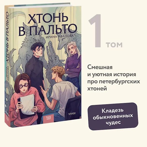 Книга Хтонь в пальто (Ирина Иванова) — 6