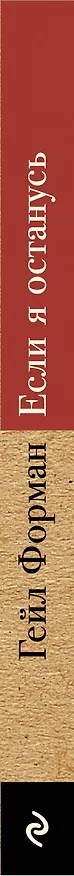 Книга Если я останусь (Гейл Форман) — 3