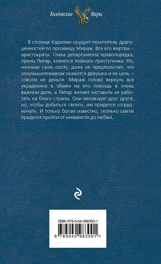 Книга Мираж для Белого Сокола. Крылатая воровка (Татьяна Зинина) — 2
