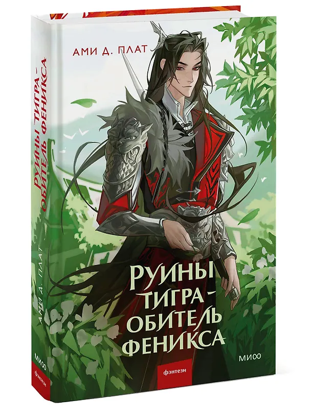 Книга Руины тигра – обитель феникса (Ами Д. Плат) — 4