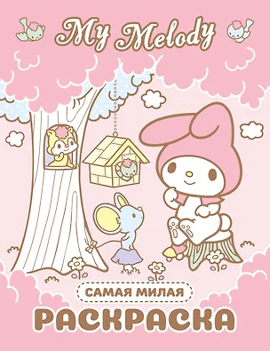 Книга My Melody. Самая милая раскраска ()