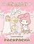 My Melody. Самая милая раскраска — 3098735 — 1