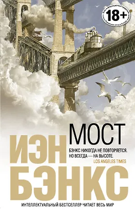Книга Мост (Иэн Бэнкс)