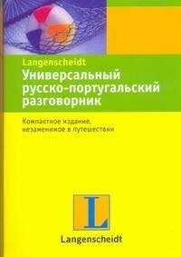 

Универсальный русско-португальский разговорник.