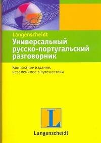 Книга Универсальный русско-португальский разговорник. (Елена Козлова) — 1