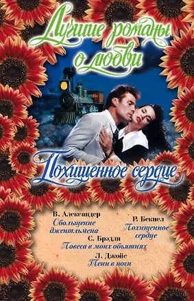 Книга Лучшие романы о любви (Похищенное сердце) (Виктория Александер)