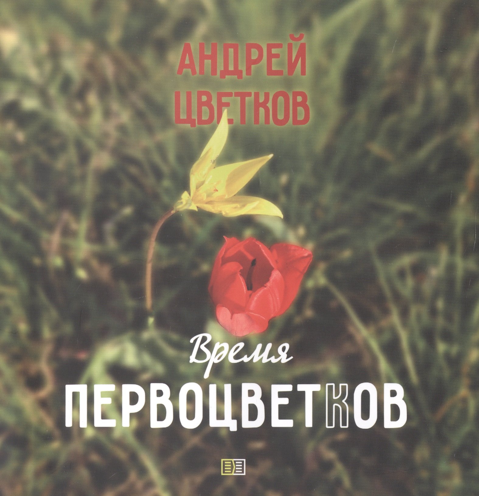 

Время первоцветков. Фотоальбом