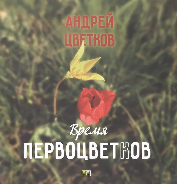 Книга Время первоцветков. Фотоальбом (Андрей Цветков) — 1
