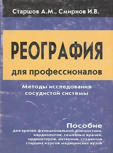 Реография для профессионалов Методы исследования сосудистой системы (м)
