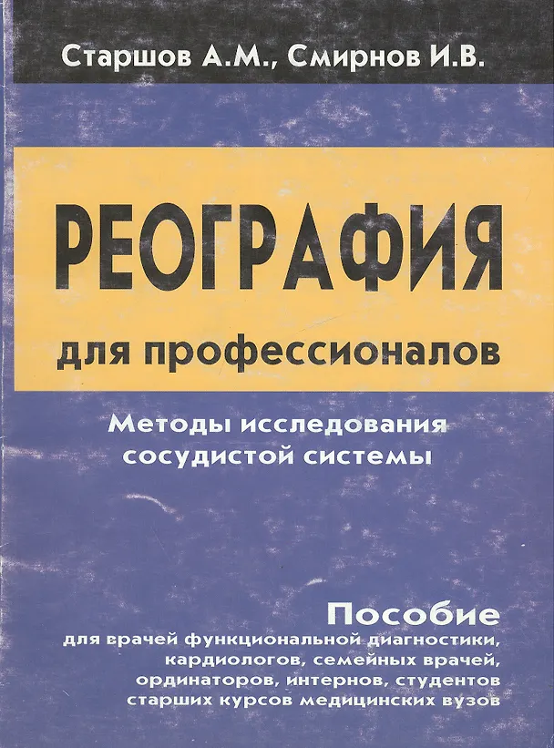 Книга Реография для профессионалов Методы исследования сосудистой системы (м) () — 1