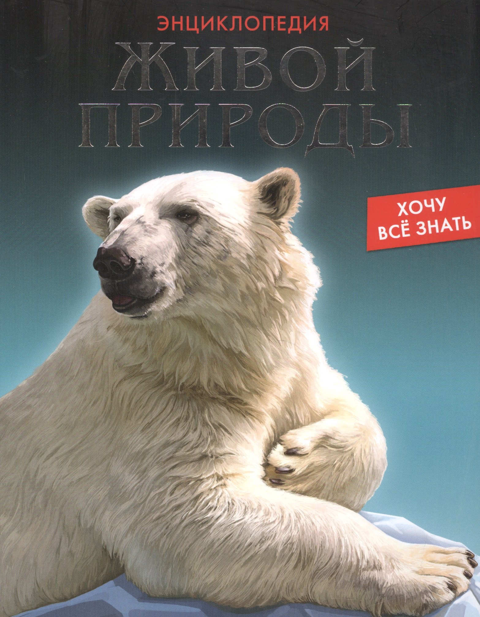

Энциклопедия живой природы