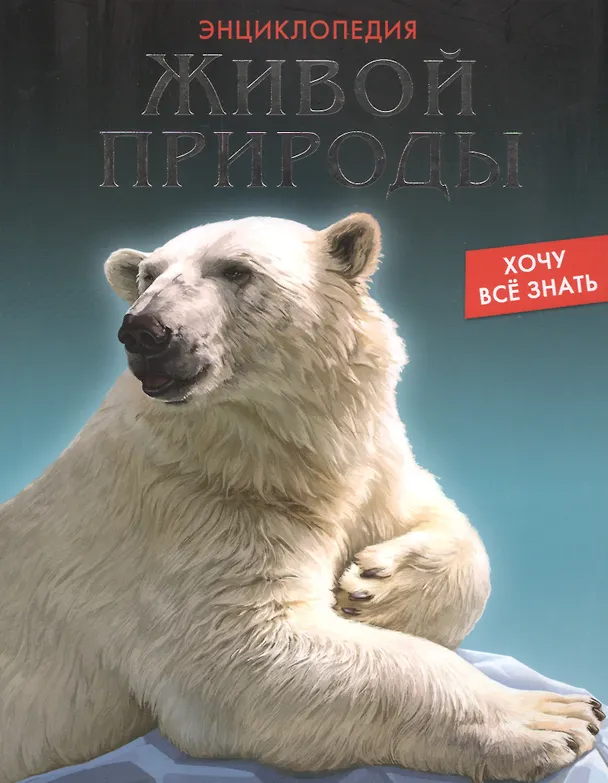 Книга Энциклопедия живой природы () — 1