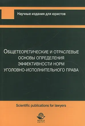 Книга Общетеоретические и отраслевые основы определения эффективности норм уголовно-исполнительного права (Нодари Эриашвили, Ирина Коробова, Николай Полищук, Анатолий Павлухин)