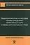 Общетеоретические и отраслевые основы определения эффективности норм уголовно-исполнительного права — 2554380 — 1
