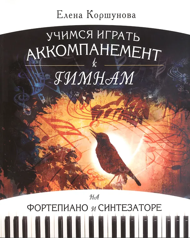 Книга Учимся играть аккомпанемент к гимнам на фортепиано и синтезаторе (м) Коршунова (ноты) (Елена Коршунова) — 1