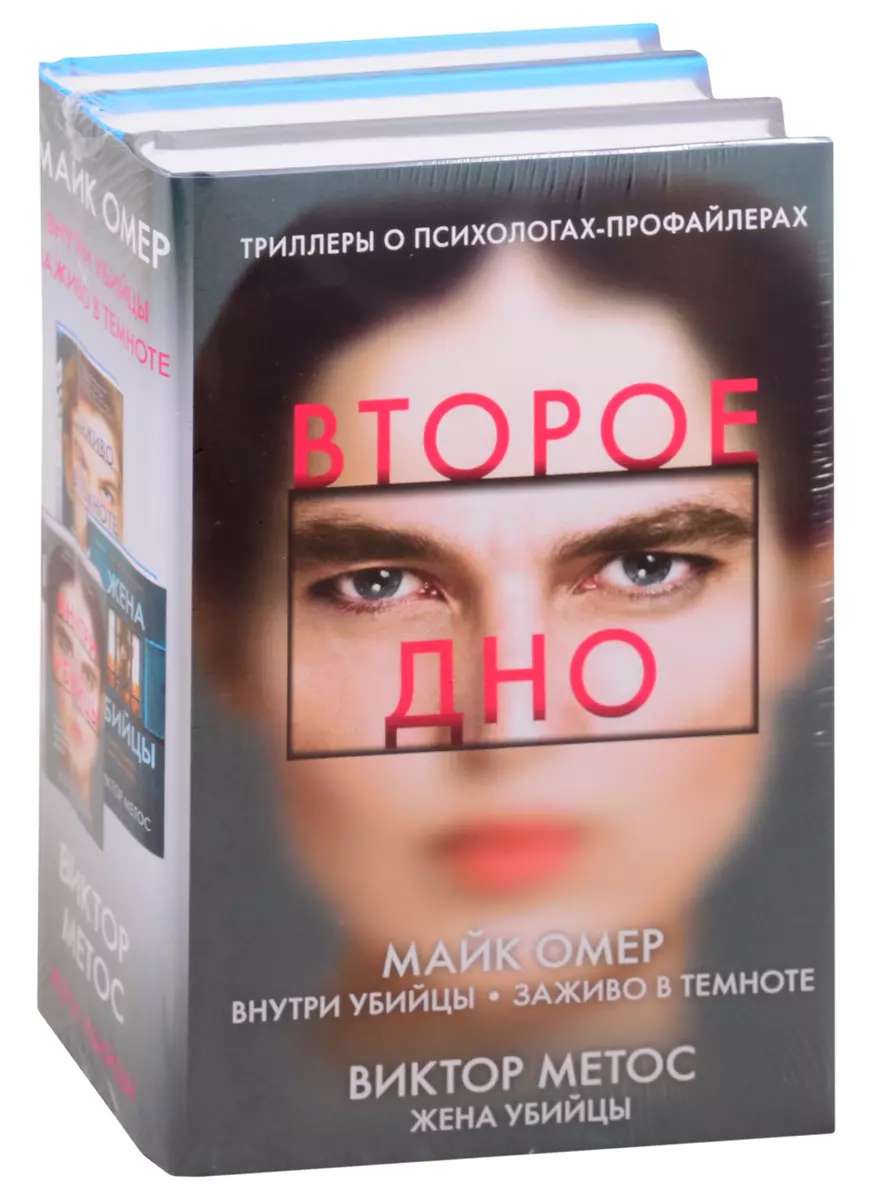 Второе дно: Внутри убийцы. Заживо в темноте. Жена убийцы (комплект из 3  книг) (Майк Омер) - купить книгу с доставкой в интернет-магазине  «Читай-город». ISBN: 978-5-04-118226-7