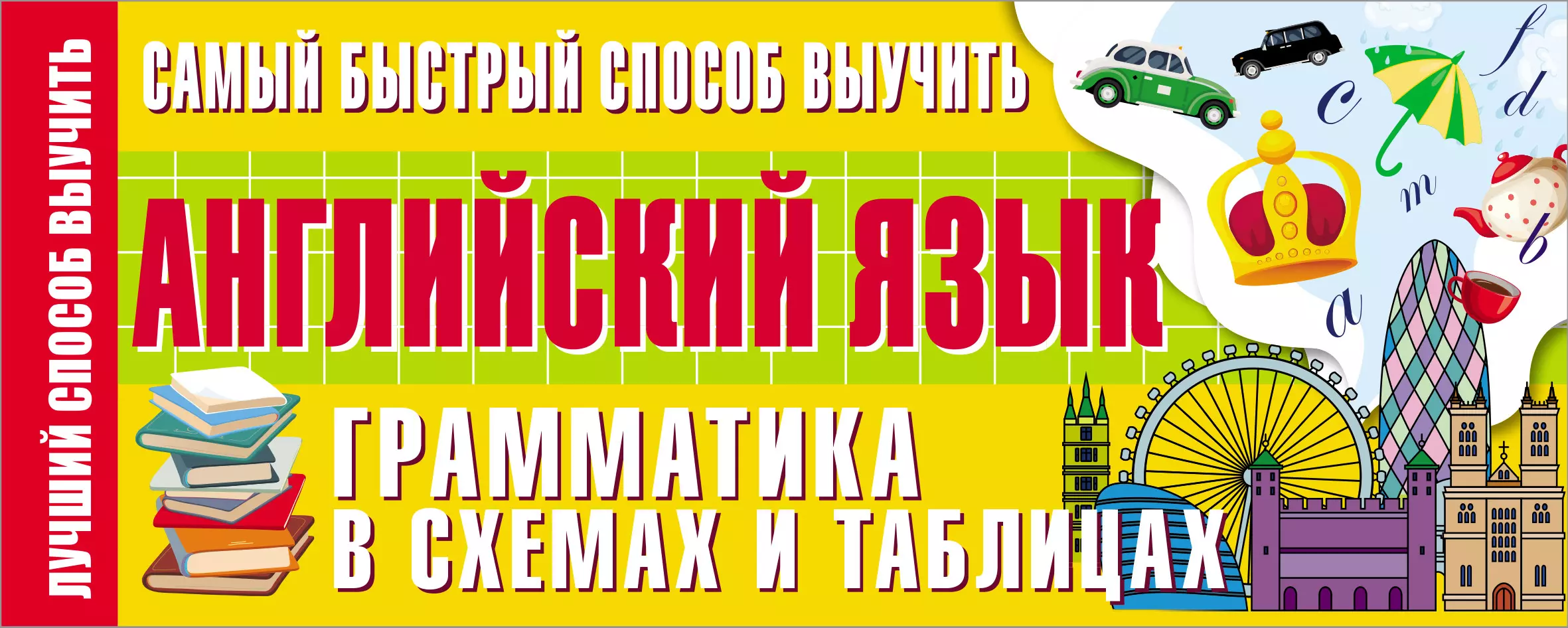 Самый быстрый способ выучить английский язык. Грамматика в схемах и  таблицах (А.В. Шевченко) - купить книгу с доставкой в интернет-магазине  «Читай-город». ISBN: 978-5-17-146775-3