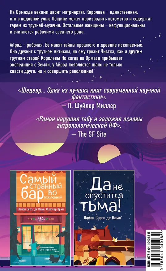 Книга Королева изгоев (Лайон Спрэг де Камп) — 2