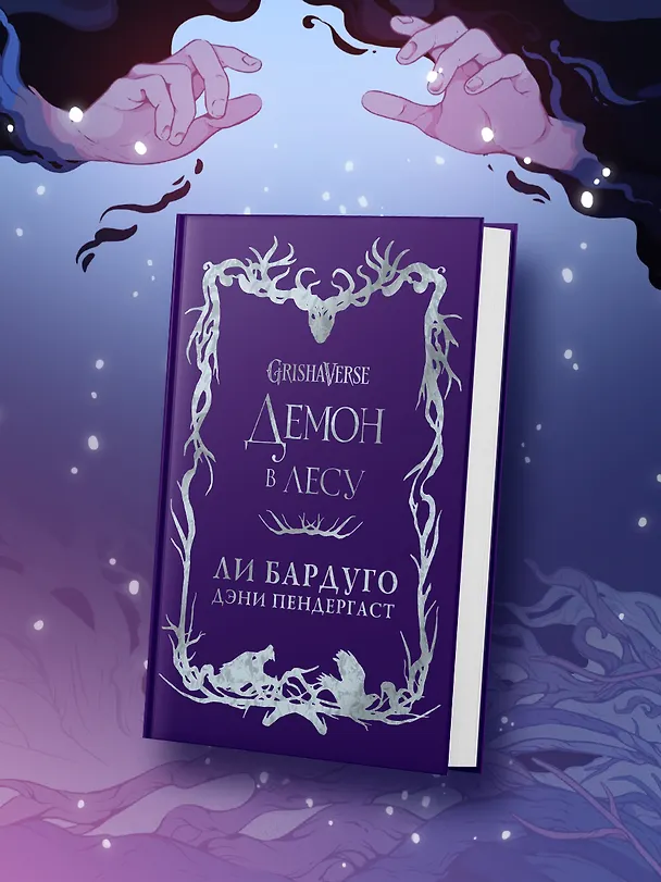 Книга Демон в лесу (Ли Бардуго, Дэни Пендергаст) — 6