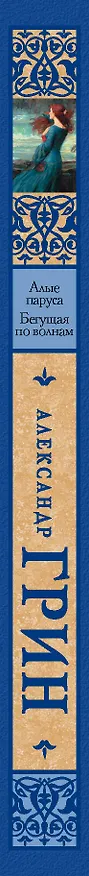 Книга Алые паруса. [Бегущая по волнам] (Александр Грин) — 3