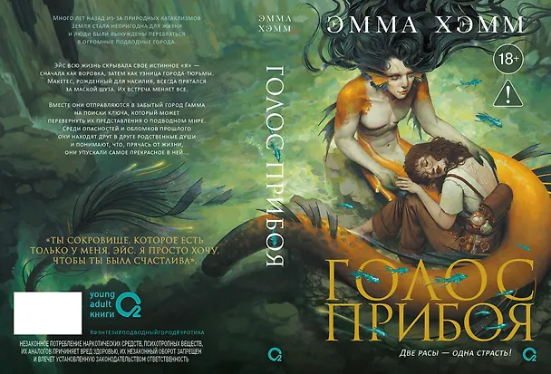 Книга Морские глубины. 3. Голос прибоя (Эмма Хэмм) — 10
