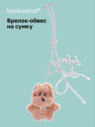 Брелок-обвес на сумку Собачка в ожерелье коричневая (12-10192025-D158) 3132923