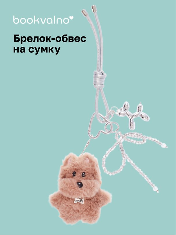 Брелок-обвес на сумку Собачка в ожерелье коричневая (12-10192025-D158) 3132923 — 1