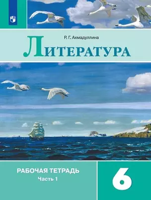 Литература. 6 класс. Рабочая тетрадь. В 2-х частях (комплект из 2 книг) — 360899 — 1