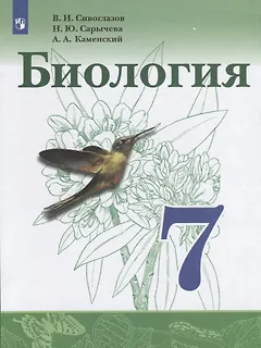 Биология. 7 класс. Учебник