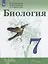 Биология. 7 класс. Учебник — 2776793 — 1