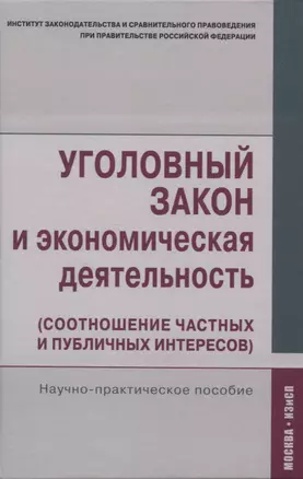 Уголовный закон и экономическая деятельность. Научно-практическое пособие — 2819524 — 1