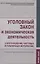 Уголовный закон и экономическая деятельность. Научно-практическое пособие — 2819524 — 1