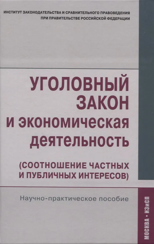 Книга Уголовный закон и экономическая деятельность. Научно-практическое пособие () — 1